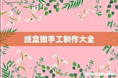 纸盒做手工制作大全