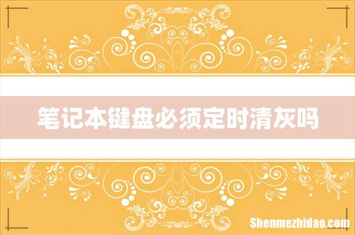 笔记本键盘必须定时清灰吗
