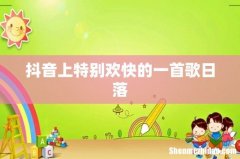 抖音上特别欢快的一首歌日落