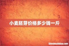 小麦胚芽价格多少钱一斤