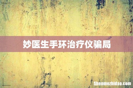 妙医生手环治疗仪骗局