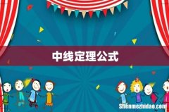 中线定理公式
