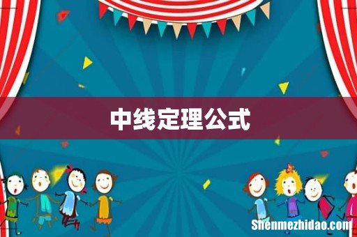 中线定理公式