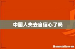 中国人失去自信心了吗