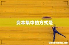 资本集中的方式是