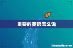 重要的英语怎么说