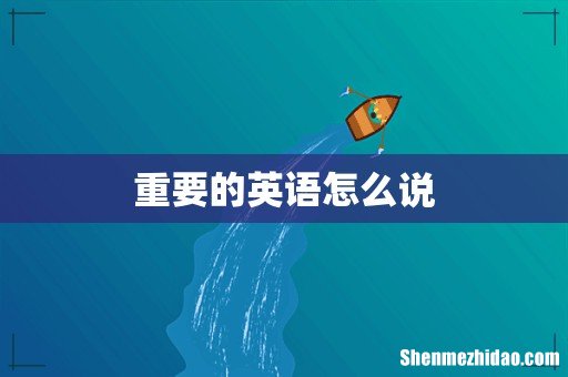 重要的英语怎么说