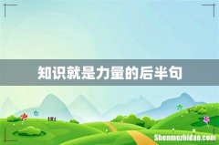知识就是力量的后半句