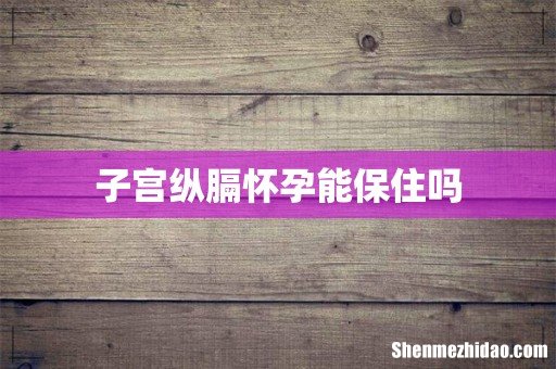 子宫纵膈怀孕能保住吗