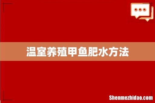 温室养殖甲鱼肥水方法