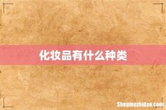 化妆品有什么种类