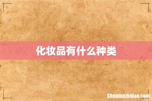 化妆品有什么种类