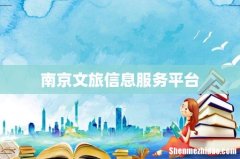 南京文旅信息服务平台