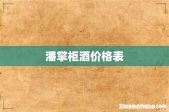 潘掌柜酒价格表