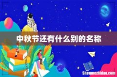 中秋节还有什么别的名称
