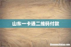 山东一卡通二维码付款