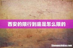 西安的限行到底是怎么限的