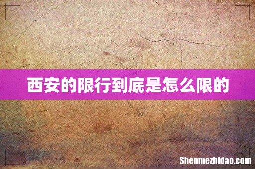 西安的限行到底是怎么限的