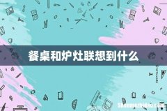 餐桌和炉灶联想到什么