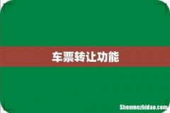 车票转让功能