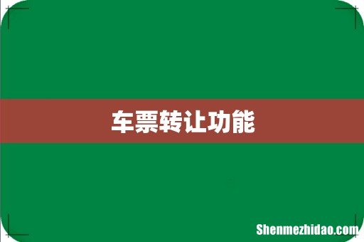车票转让功能