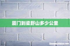 厦门到梁野山多少公里