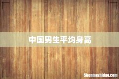 中国男生平均身高