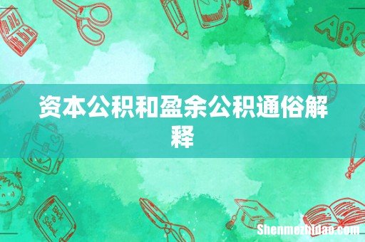 资本公积和盈余公积通俗解释