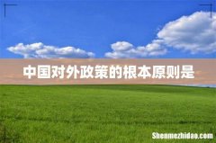 中国对外政策的根本原则是
