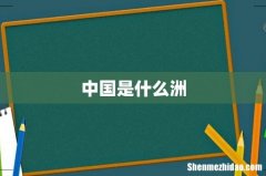 中国是什么洲