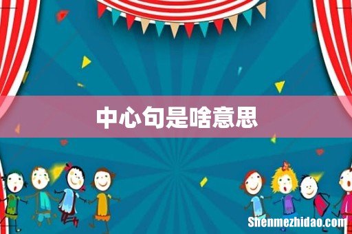 中心句是啥意思