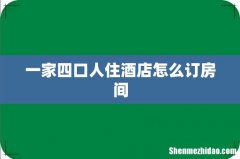 一家四口人住酒店怎么订房间