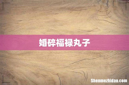 婚碎福禄丸子