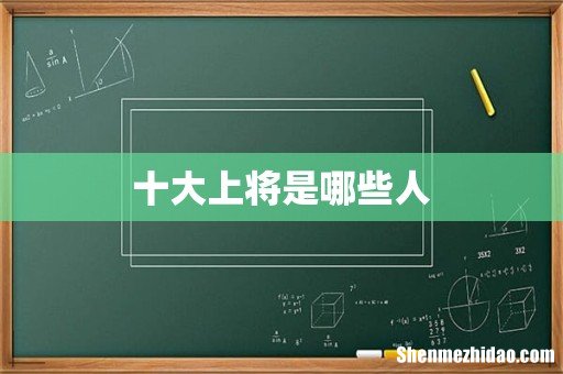 十大上将是哪些人
