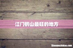 江门鹤山最旺的地方