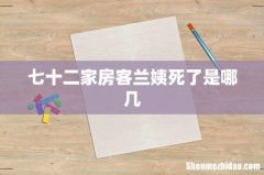 七十二家房客兰姨死了是哪几
