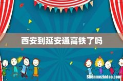 西安到延安通高铁了吗