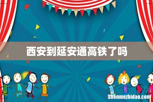 西安到延安通高铁了吗