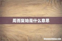 周而复始是什么意思