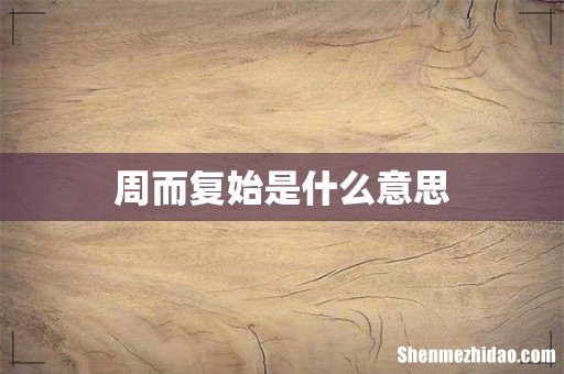 周而复始是什么意思