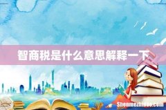 智商税是什么意思解释一下