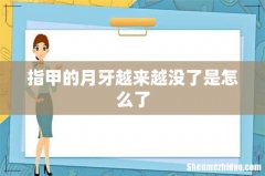 指甲的月牙越来越没了是怎么了
