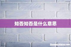 知否知否是什么意思