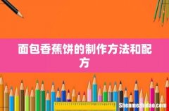 面包香蕉饼的制作方法和配方