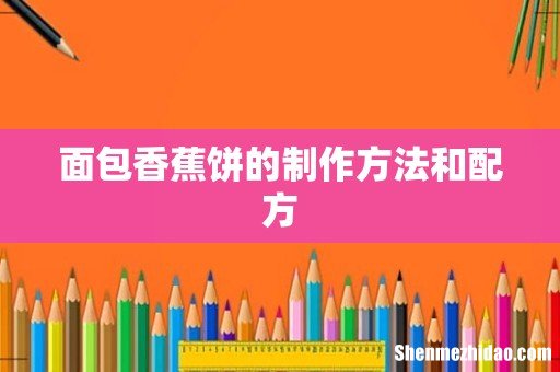面包香蕉饼的制作方法和配方