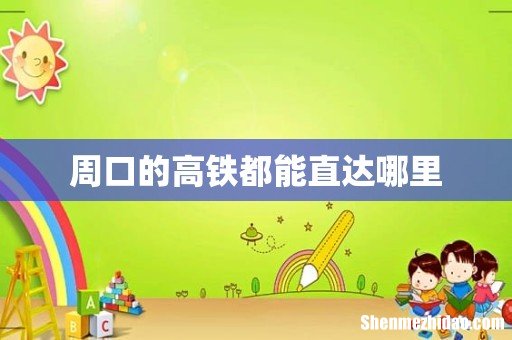 周口的高铁都能直达哪里