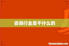 咨询行业是干什么的