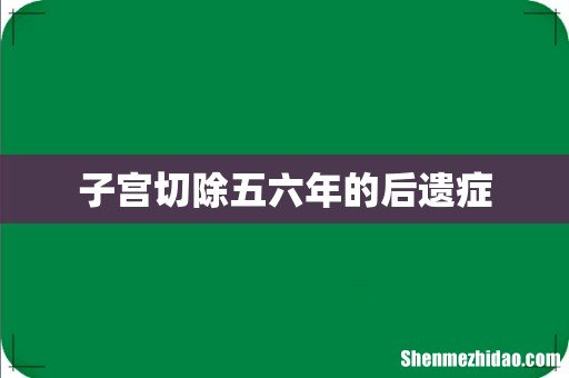 子宫切除五六年的后遗症