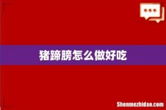 猪蹄膀怎么做好吃