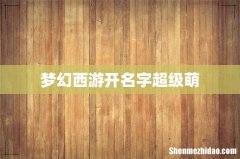 梦幻西游开名字超级萌